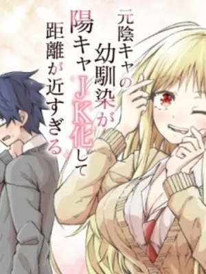 元陰キャの幼馴染が陽キャJK化して距離が近すぎる