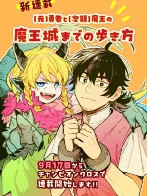(元)勇者と(次期)魔王の、魔王城までの歩き方