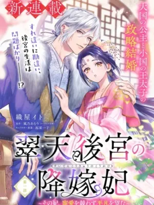 翠天後宮の降嫁妃