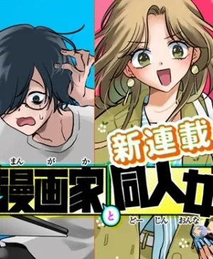 打ち切られ漫画家と同人女