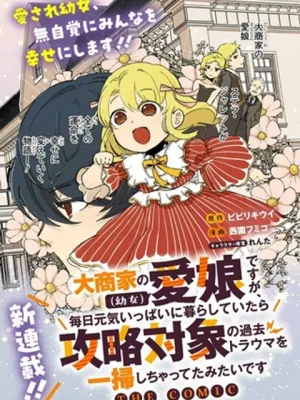 大商家の愛娘（幼女）ですが、毎日元気いっぱいに暮らしていたら攻略対象の過去トラウマを一掃しちゃってたみたいです THE COMIC