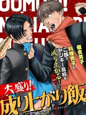 大盛り！成り上がり飯