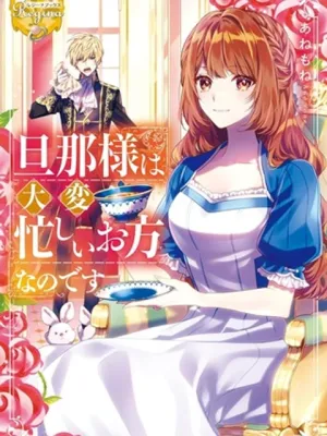 旦那様は大変忙しいお方なのです