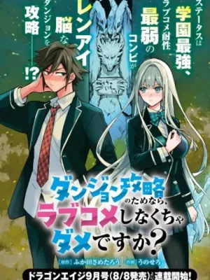 ダンジョン攻略のためなら、ラブコメしなくちゃダメですか？