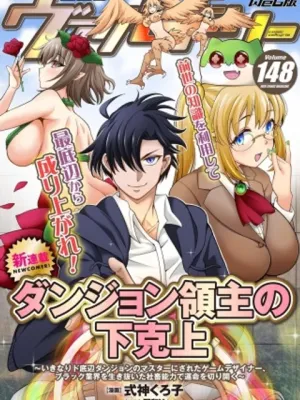 ダンジョン領主の下克上