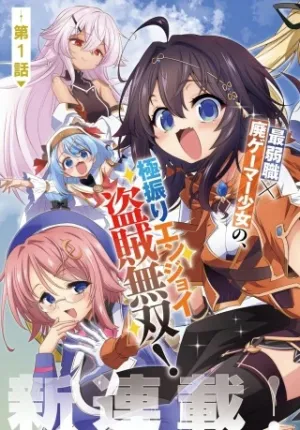 盗賊少女に転生したけど、周回ボーナスで楽勝です！ 100％盗む＆逃げるでラクラク冒険者生活