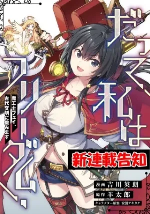 だって、私はフリーダム! 魔工士フェイ、古代文明に挑みます