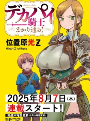 デカパイ騎士まかり通る!