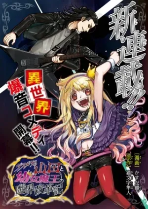 デスメタる山田と幼女魔王の魔界改革記