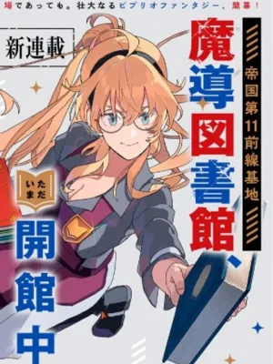 帝国第11前線基地魔導図書館、ただいま開館中