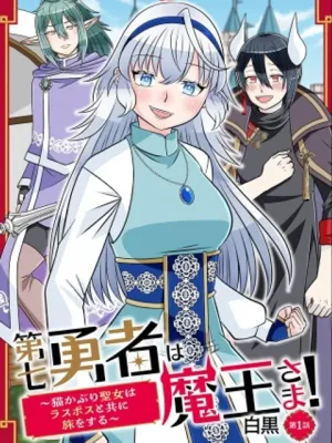 第七勇者は魔王さま!～猫かぶり聖女はラスボスと共に旅をする～