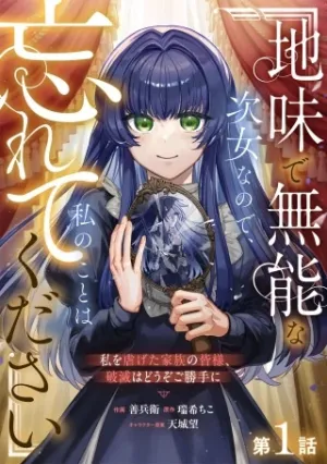 地味で無能な次女なので、私のことは忘れてください～私を虐げた家族の皆様、破滅はどうぞご勝手に～