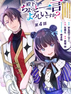 殿下、ちょっと一言よろしいですか? ～無能な悪女だと罵られて婚約破棄されそうですが、その前にあなたの悪事を暴かせていただきますね!～