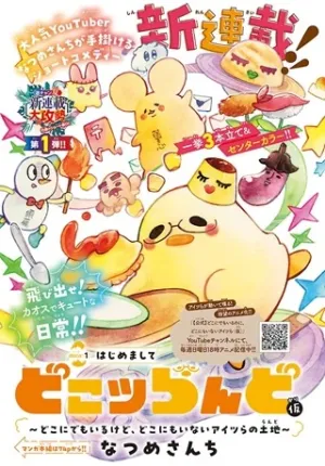 どこツらんど(仮)～どこにでもいるけど、どこにもいないアイツらの土地～