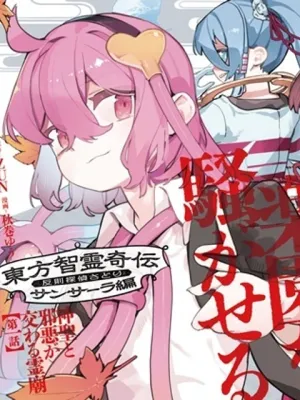 東方智霊奇伝 反則探偵さとり サンサーラ編