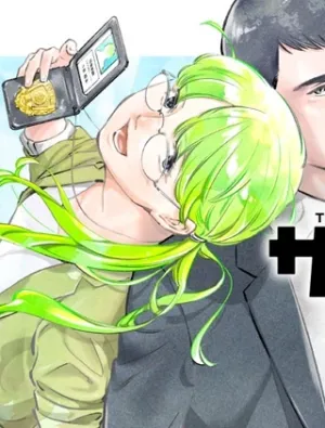 東京サラダボウル 2nd dish ー警視庁編ー