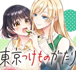 東京つけものがたり