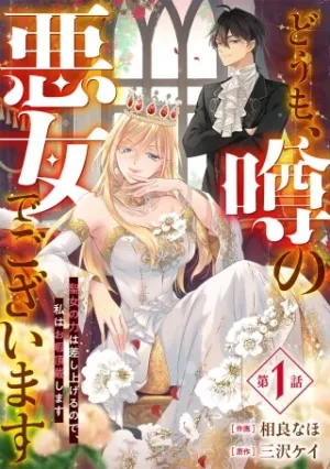 どうも、噂の悪女でございます