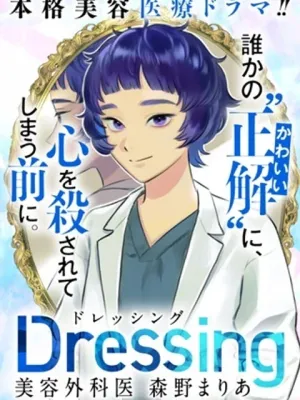 Dressing~美容外科医 森野まりあ