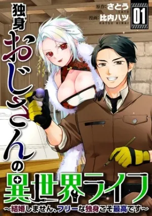独身おじさんの異世界ライフ～結婚しません、フリーな独身こそ最高です～