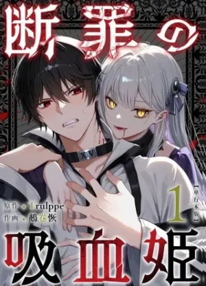 断罪の吸血姫