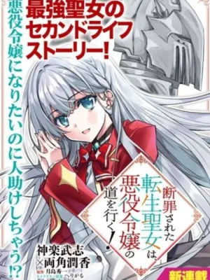 断罪された転生聖女は、悪役令嬢の道を行く!