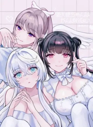 堕天使ちゃんはがんばれない