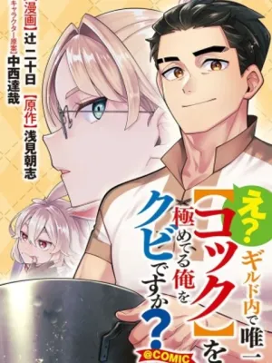 え? ギルド内で唯一【コック】を極めてる俺をクビですか?@COMIC
