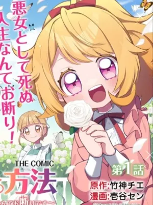 悪女が生き残る方法～伯爵令嬢に転生したけど処刑されるなんてお断りです～ THE COMIC