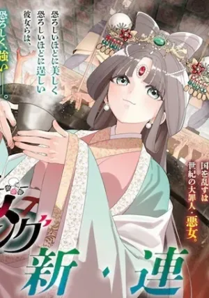 悪女ランキング