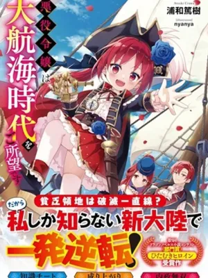 悪役令嬢は大航海時代をご所望です