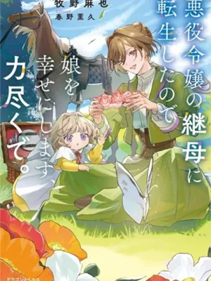 悪役令嬢の継母に転生したので娘を幸せにします、力尽くで。THE~COMIC