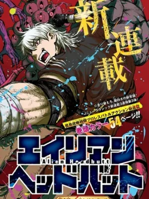 エイリアンヘッドバット