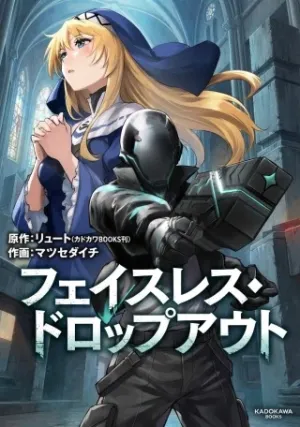 ェイスレス・ドロップアウト