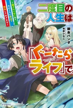 二度目の人生は「ぐーたらライフ」で。～働きたくないので、今のうちに魔法で開拓しておきます～