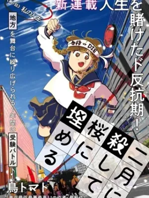 二月に殺して桜に埋める