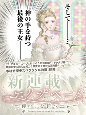 エリザベート～神の手を持つ王女～
