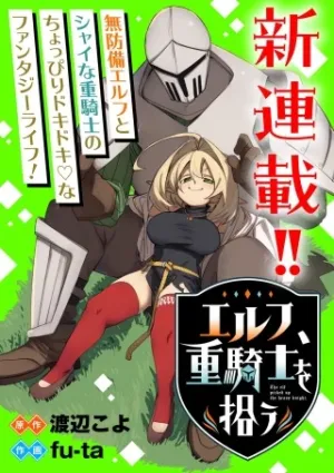 エルフ、重騎士を拾う