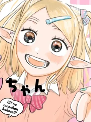 エルフのモンちゃん高校生!!