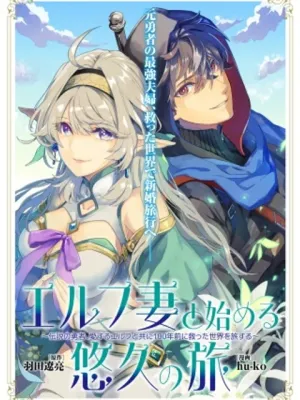 エルフ妻と始める悠久の旅〜伝説の勇者、愛するエルフと共に100年前に救った世界を旅する〜