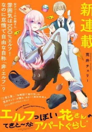 エルフっぽい花さんのてきと～なアパートぐらし
