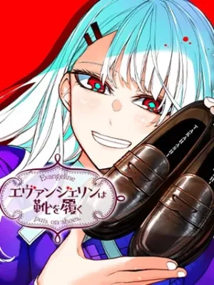 エヴァンジェリンは靴を履く