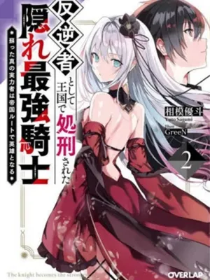 反逆者として王国で処刑された隠れ最強騎士