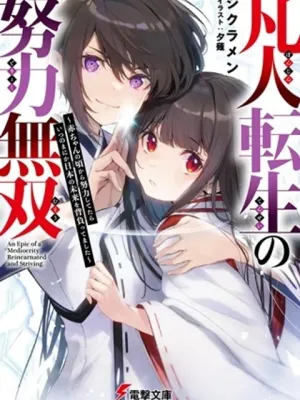 凡人転生の努力無双 ～赤ちゃんの頃から努力してたらいつのまにか日本の未来を背負ってました～