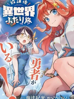 放課後異世界ふたり旅 ～いらない勇者ひきとります～