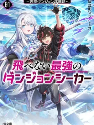 飛べない最強のダンジョンシーカー