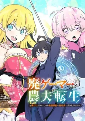 廃ゲーマーの農夫転生 ～俺だけが知っている最弱職能の進化先で成り上がる!?～