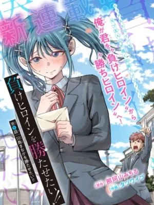 負けヒロインを勝たせたい!!