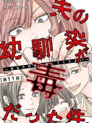 夫の幼馴染が毒だった件。ーあなたの夫、返してくださいー