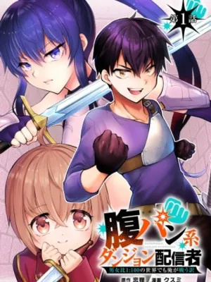 腹パン系ダンジョン配信者―男女比1:100の世界でも俺が戦う訳―